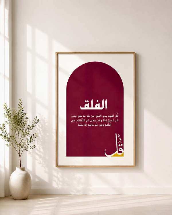 Tableau sourate Al-Falaq — collection Islamique