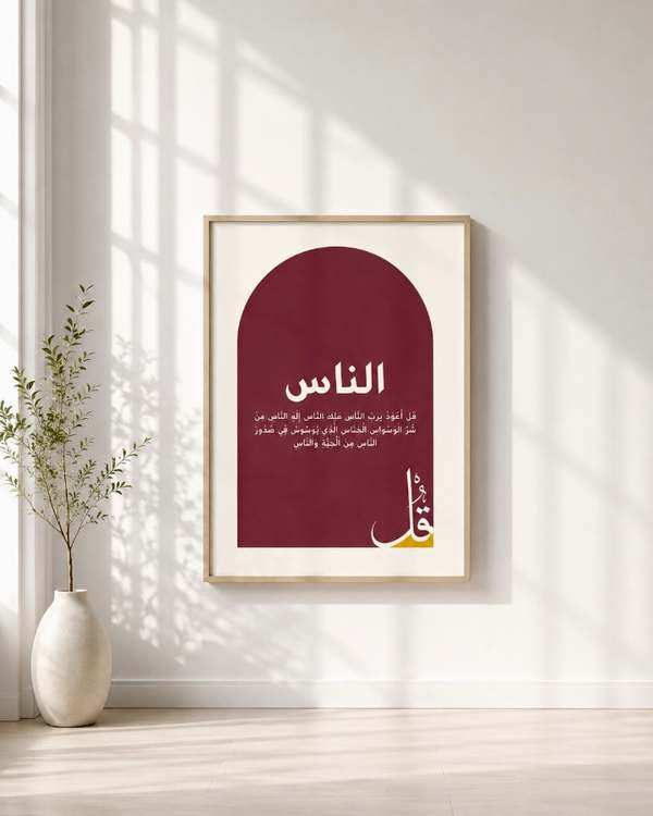 Tableau sourate An-Nas — collection Islamique