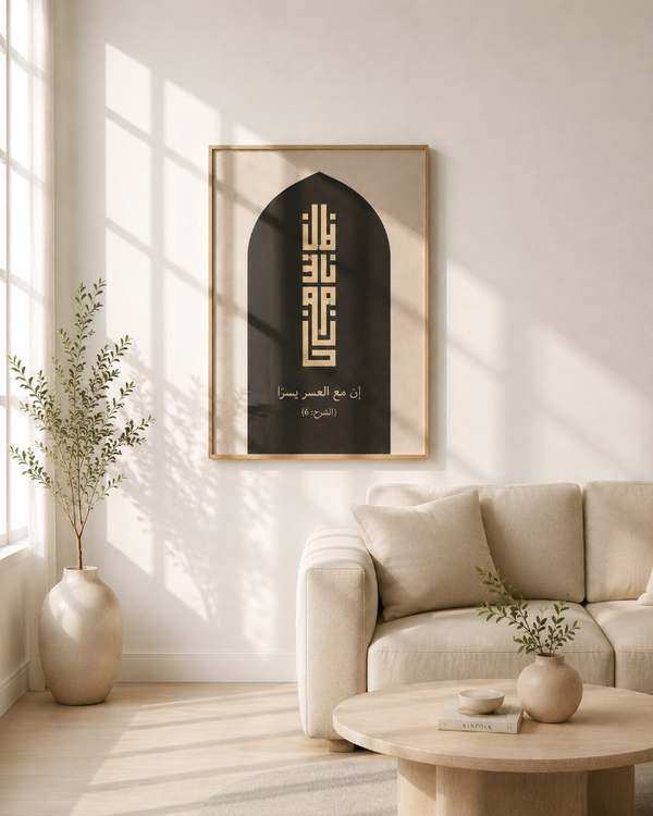 Tableau Sourate Ach-Charh 94, verset 6 — collection Islamique