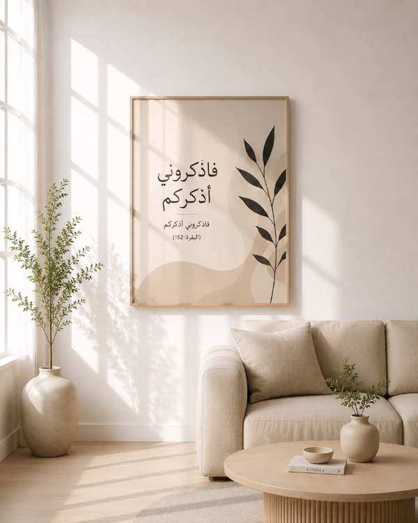 Tableau Sourate Al-Baqara (La Vache) – 2:152 — collection Islamique