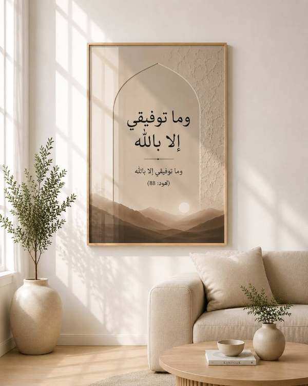 Tableau Ma réussite ne dépend que d'Allah Sourate Hûd – 11:88 — collection Gainde Timis